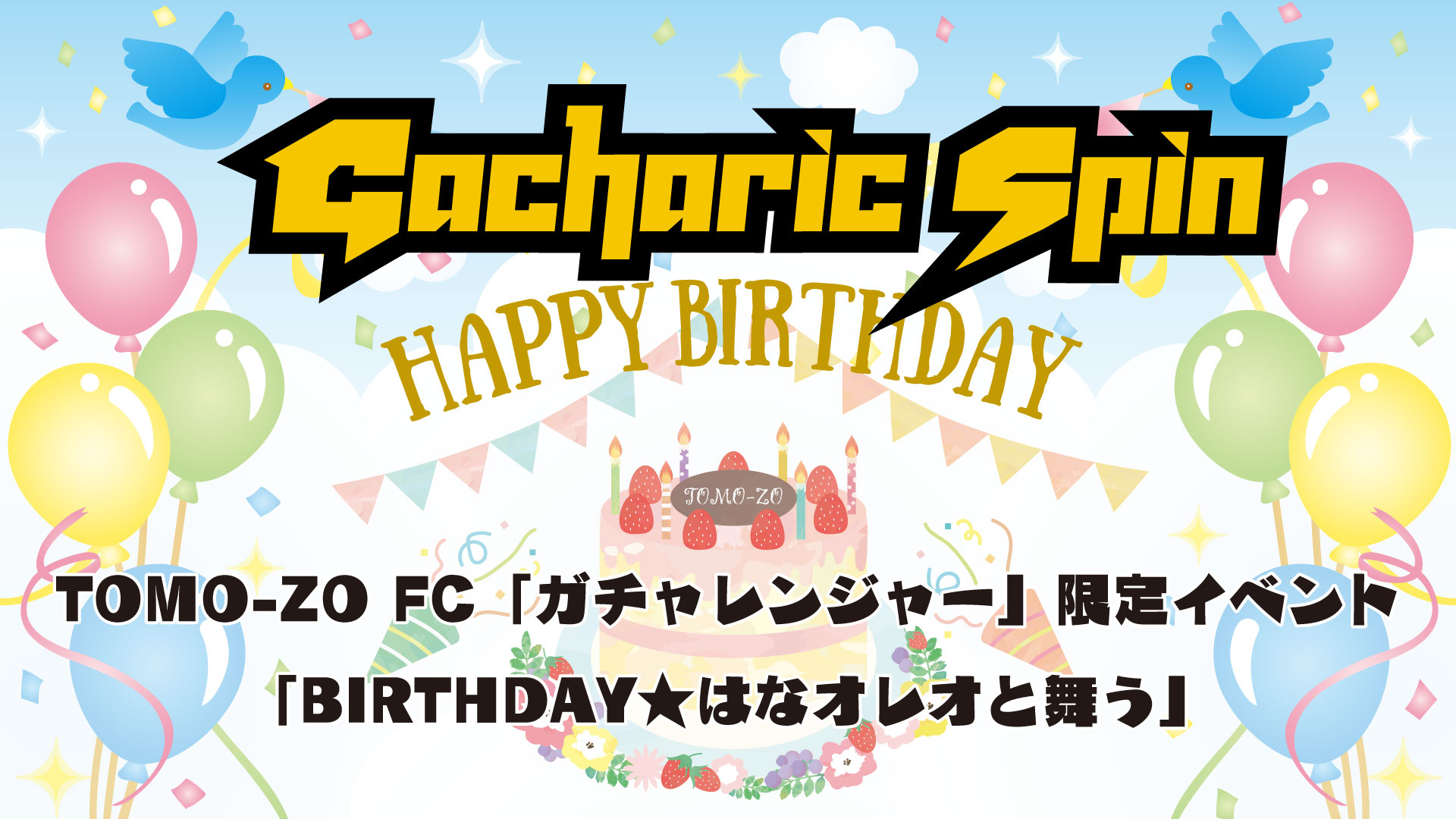 FC「ガチャレンジャー」限定イベント「BIRTHDAY⭐はなオレオと舞う」