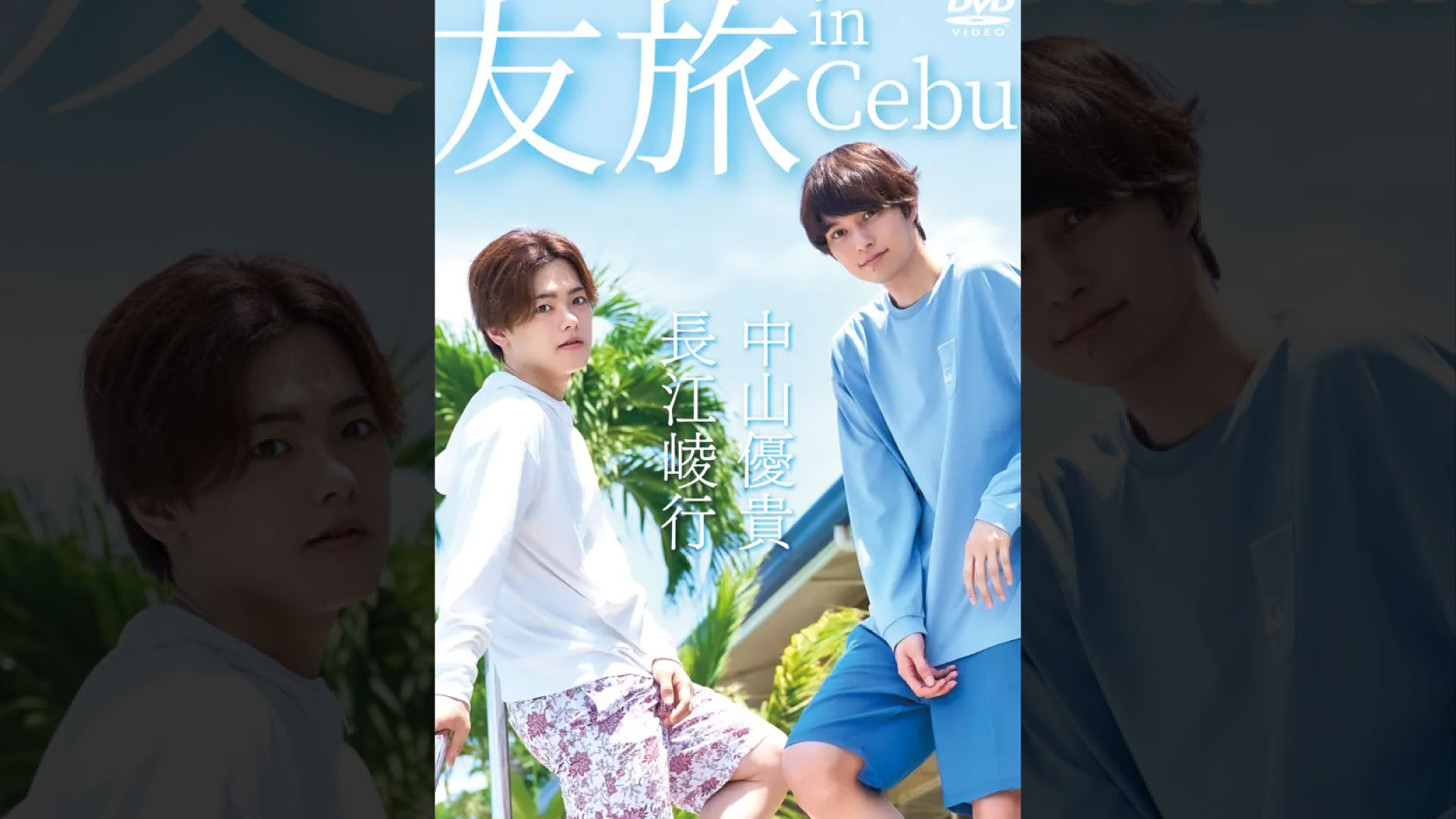 中山優貴・長江崚行「友旅 in Cebu」アンコールイベント