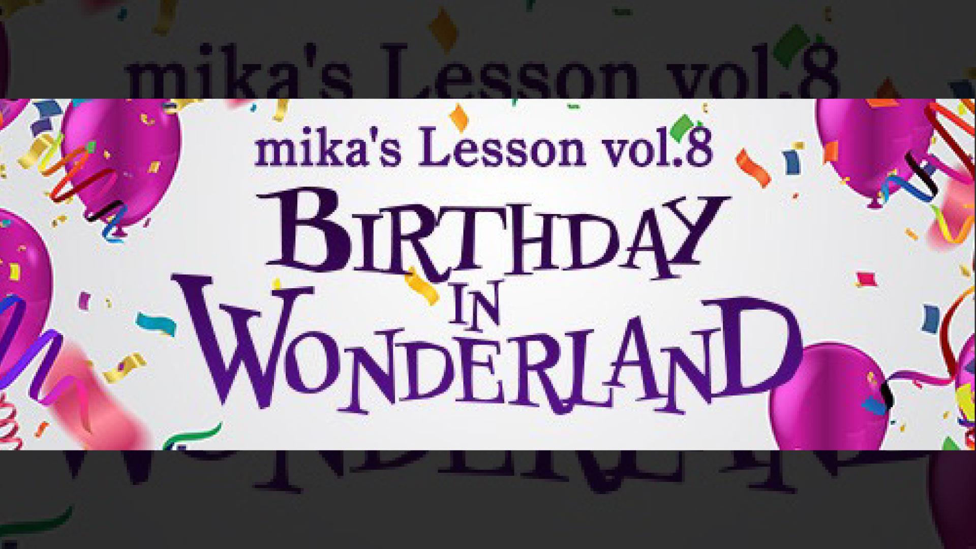 mika’s Lesson vol.8〜BIRTHDAY IN WONDERLAND〜