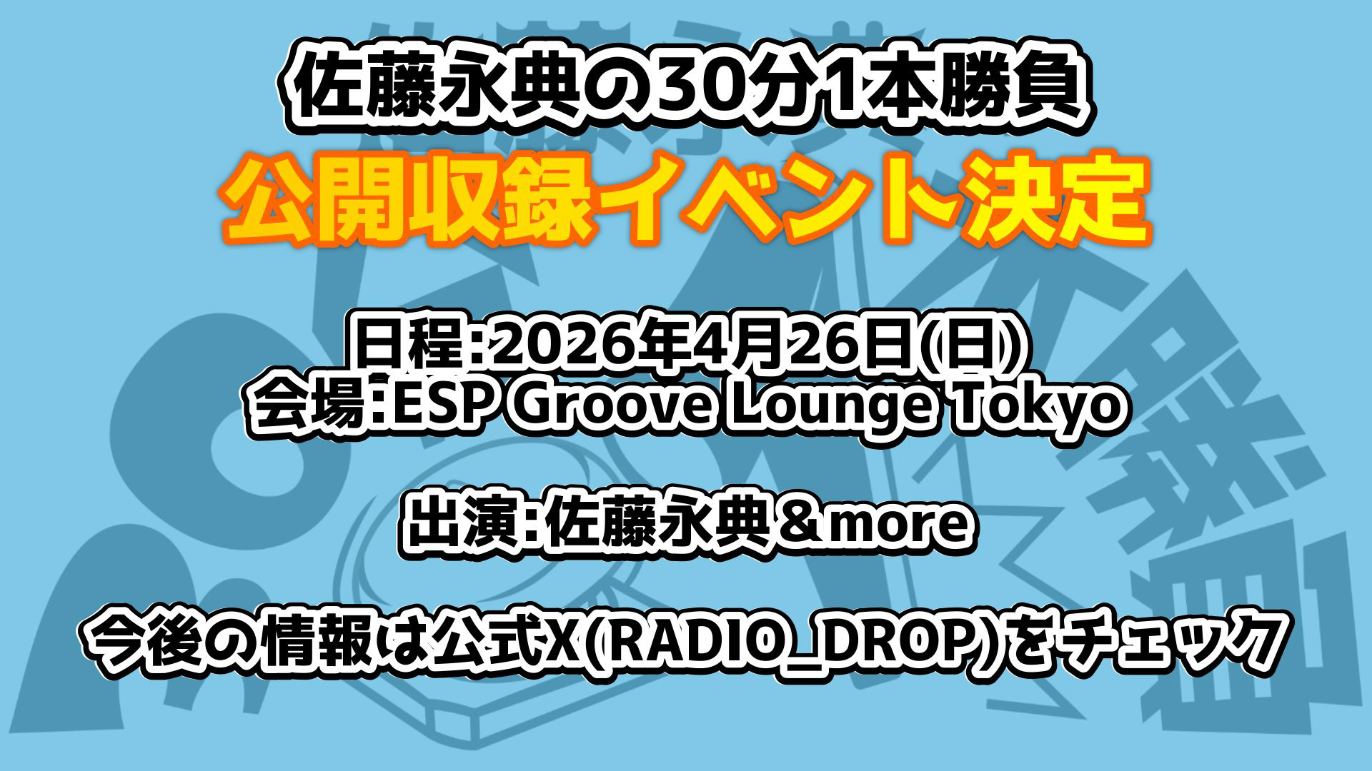佐藤永典の30分1本勝負～公開収録イベント～