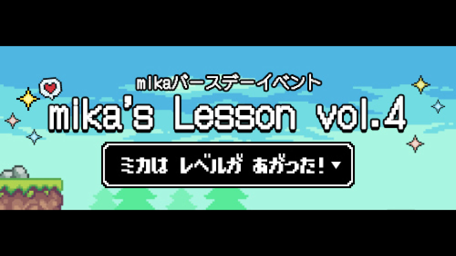 mikaバースデーイベント「mika’s Lesson vol.4 ～ミカは レベルが あがった！～」