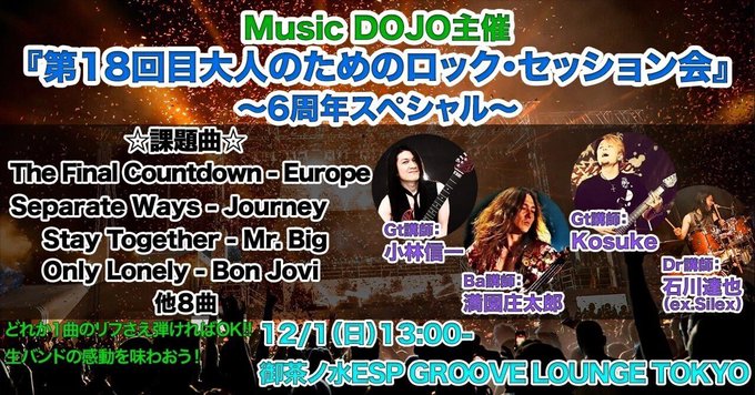 Music DOJO主催『第18回目大人のためのロック・セッション会』〜6周年記念スペシャル〜