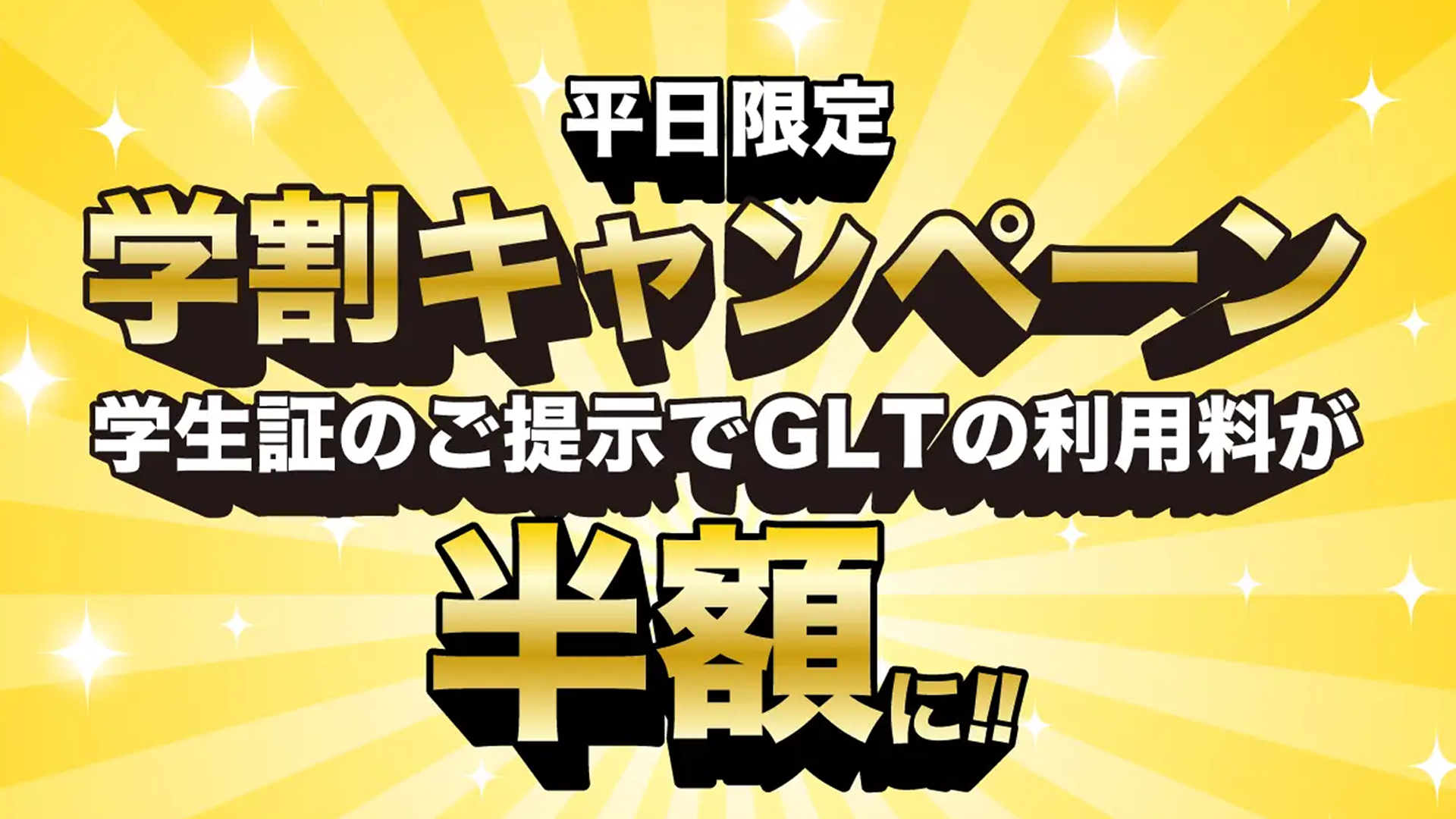 平日限定 学割キャンペーン開催！