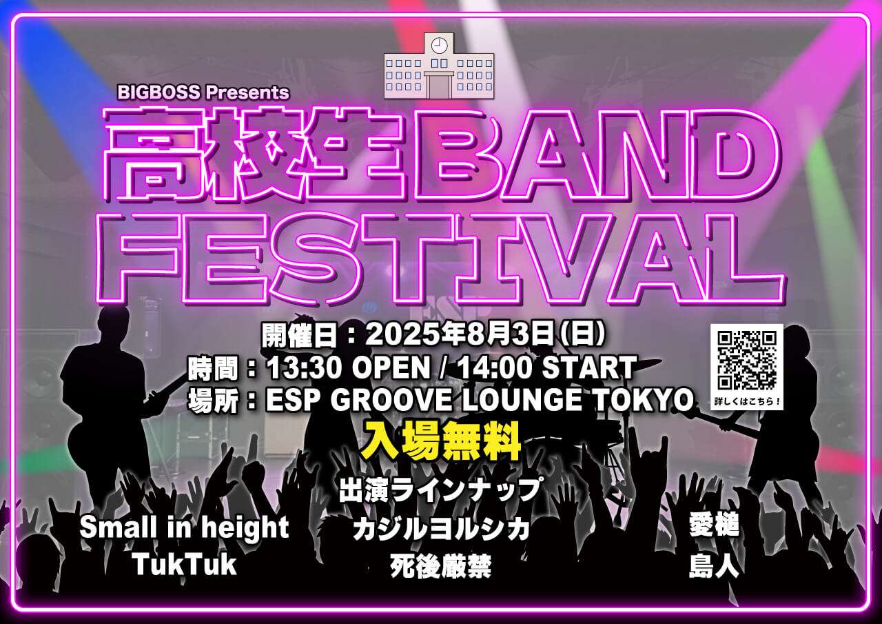 BIGBOSS Presents 高校生BAND FESTIVAL