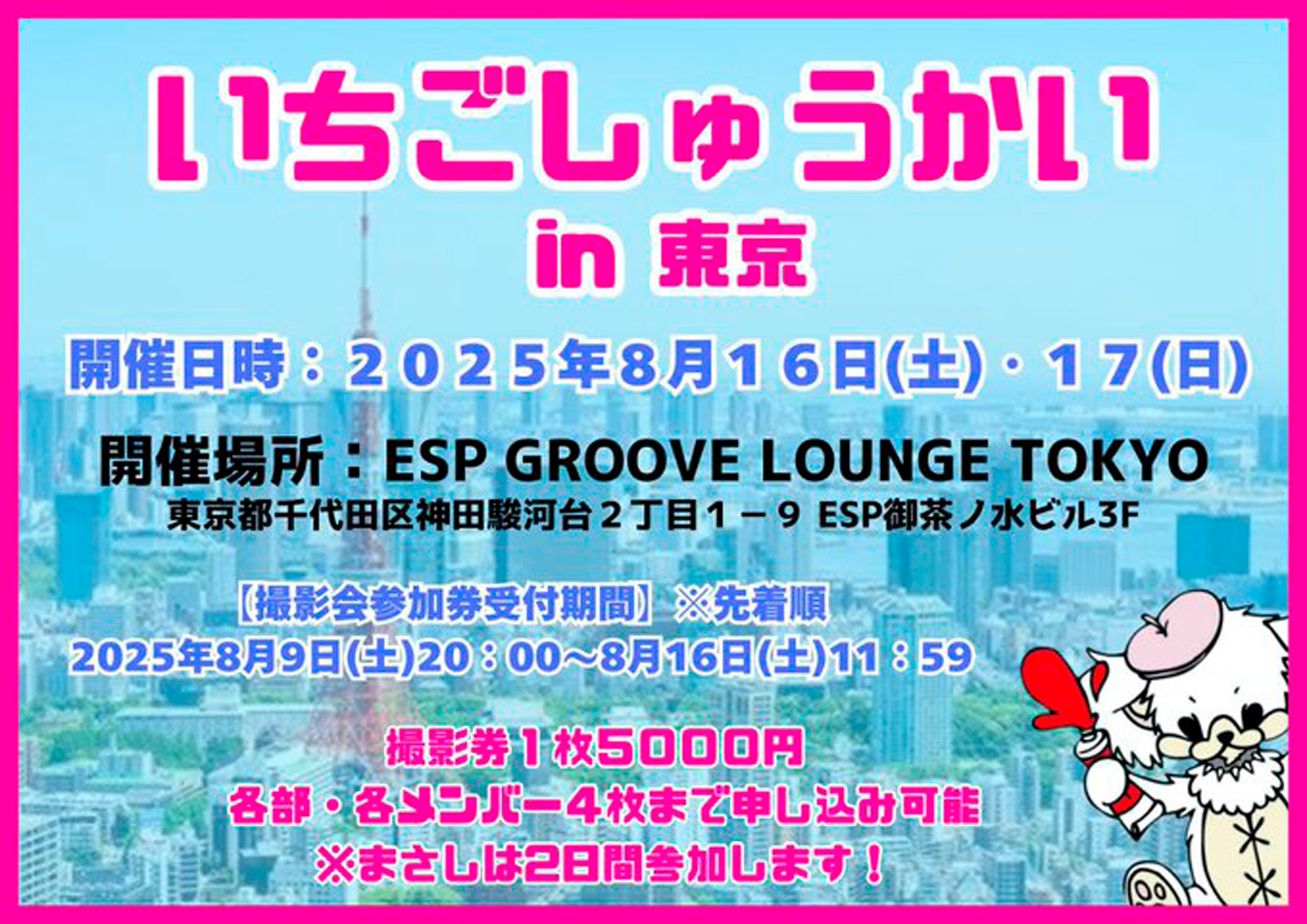 いちごしゅうかい in 東京