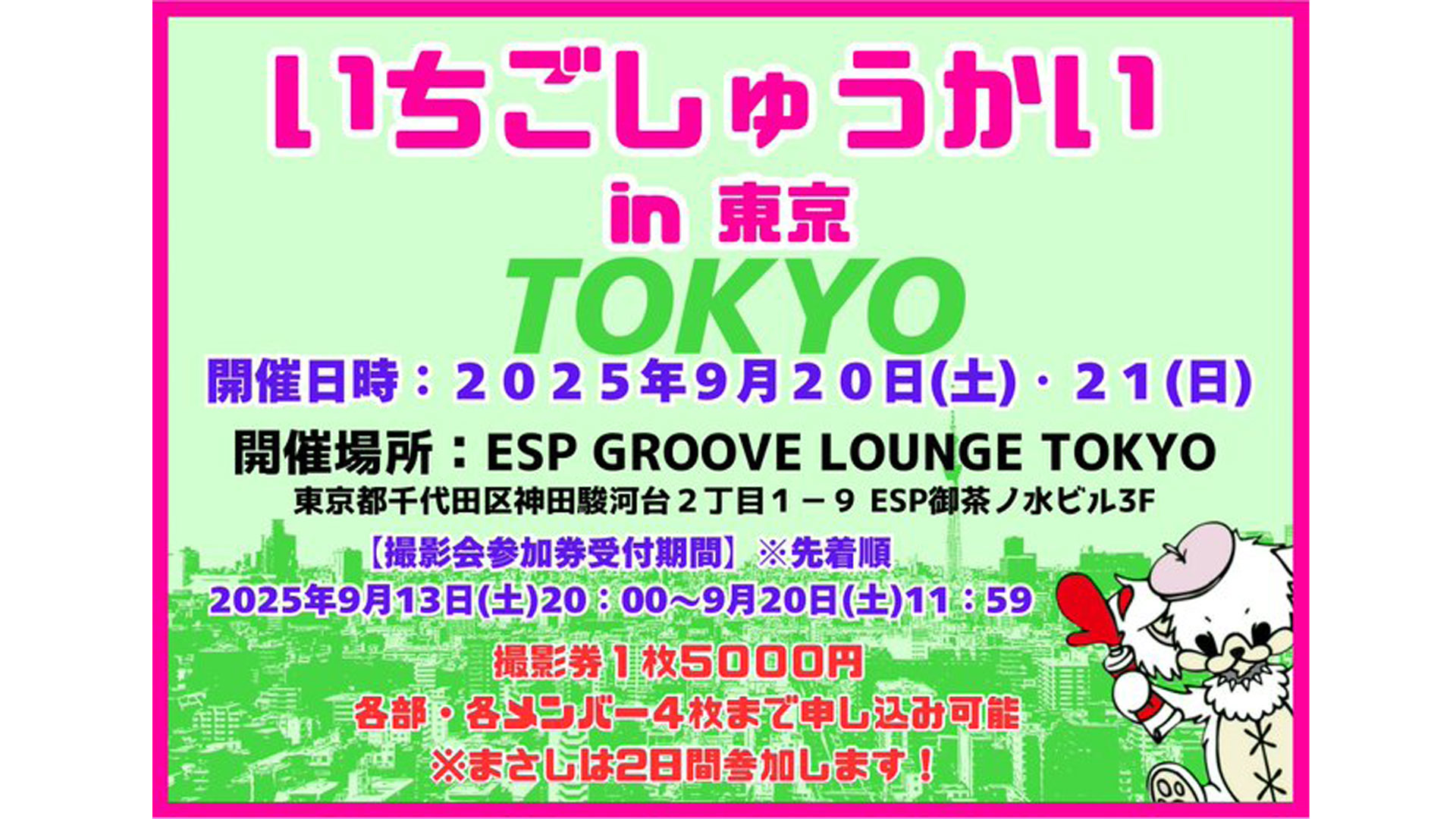 いちごしゅうかい in 東京