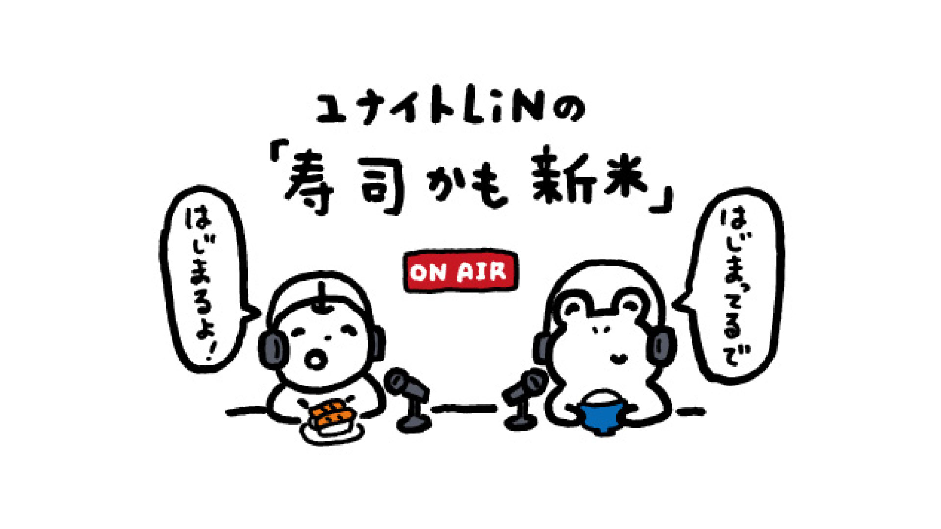 ユナイトLiNの「寿司かも新米」3D Vol.8 -宗教的混淆-