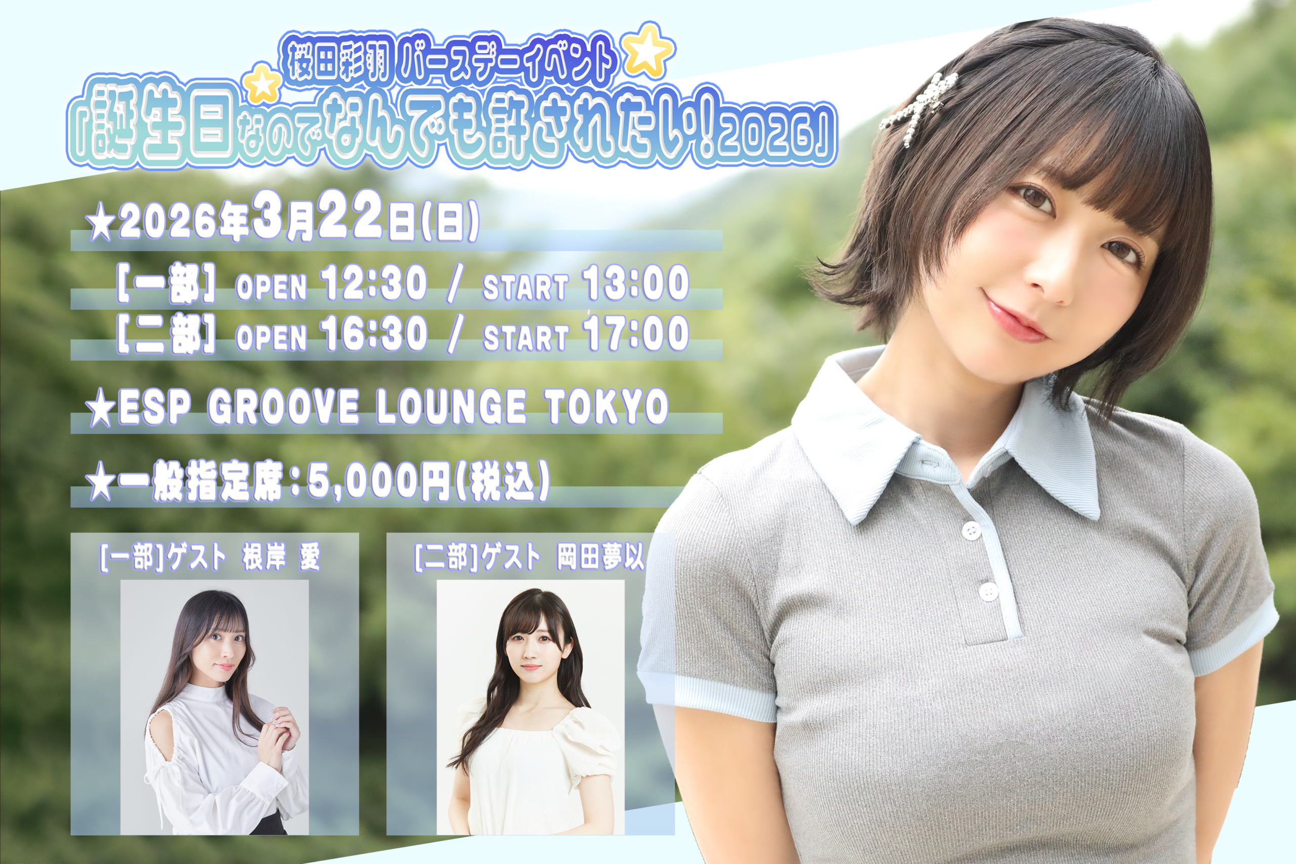 桜田彩羽バースデーイベント 「誕生日なのでなんでも許されたい！2026」