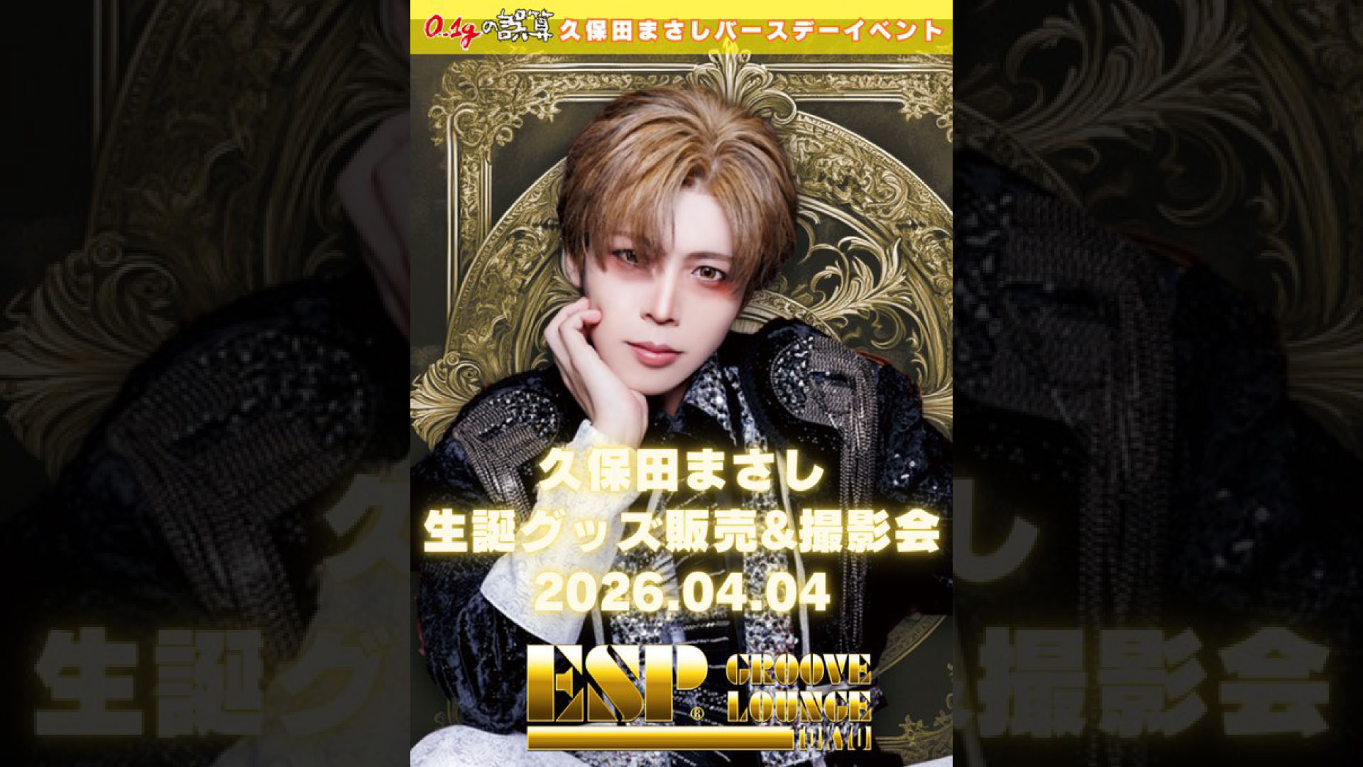 久保田まさし生誕グッズ販売＆撮影会