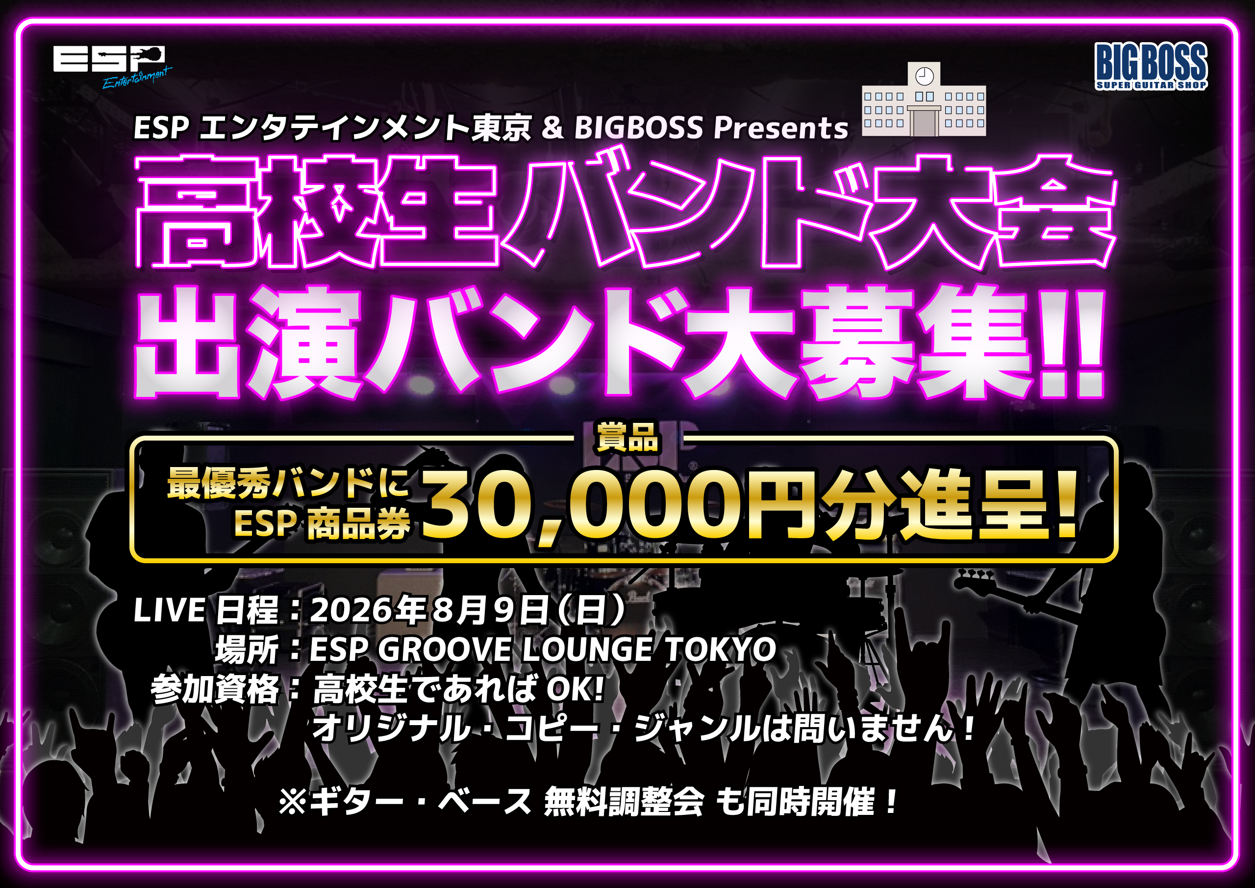 ESPエンタテインメント東京 & BIGBOSS Presents 高校生バンド大会