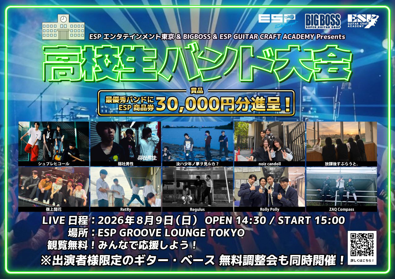 ESPエンタテインメント東京 & BIGBOSS Presents 高校生バンド大会
