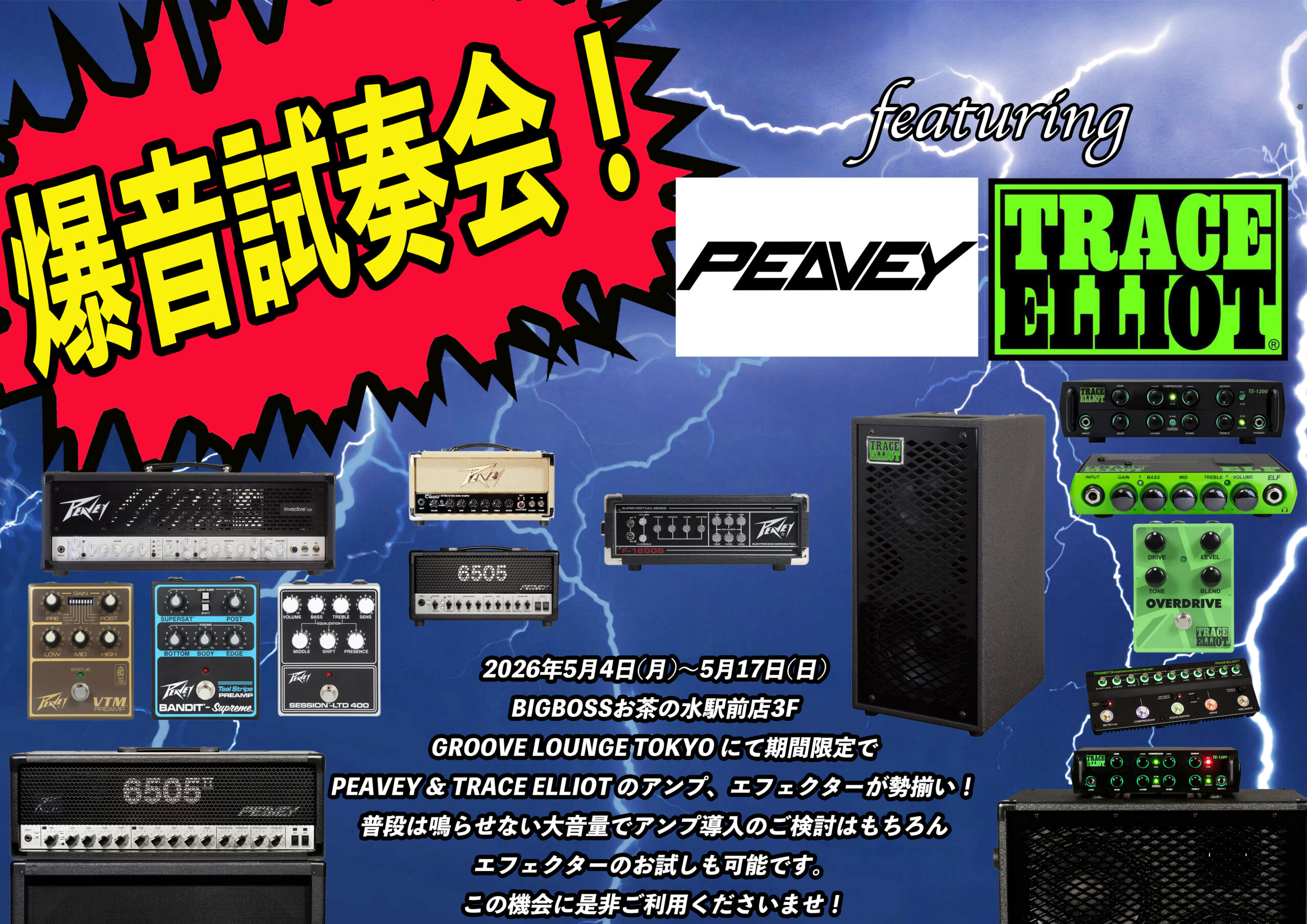 爆音試奏会 featuring PEAVEY & TRACE ELLIOT爆音試奏会