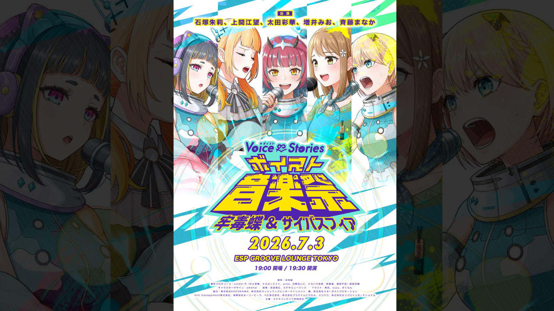 ボイスト音楽祭 牢毒蝶&サイバスフィア