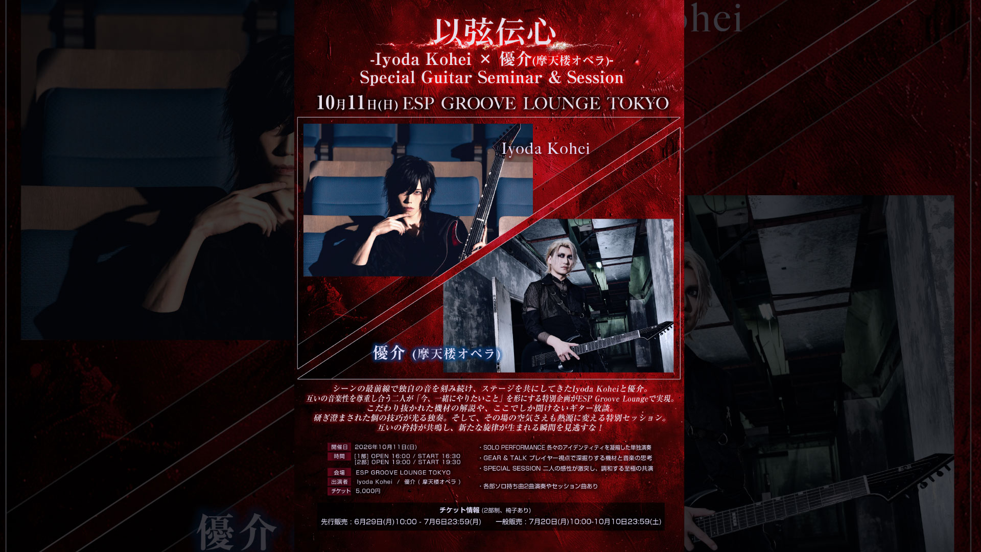 以弦伝心 -Iyoda Kohei × 優介(摩天楼オペラ)- Special Guitar Seminar & Session