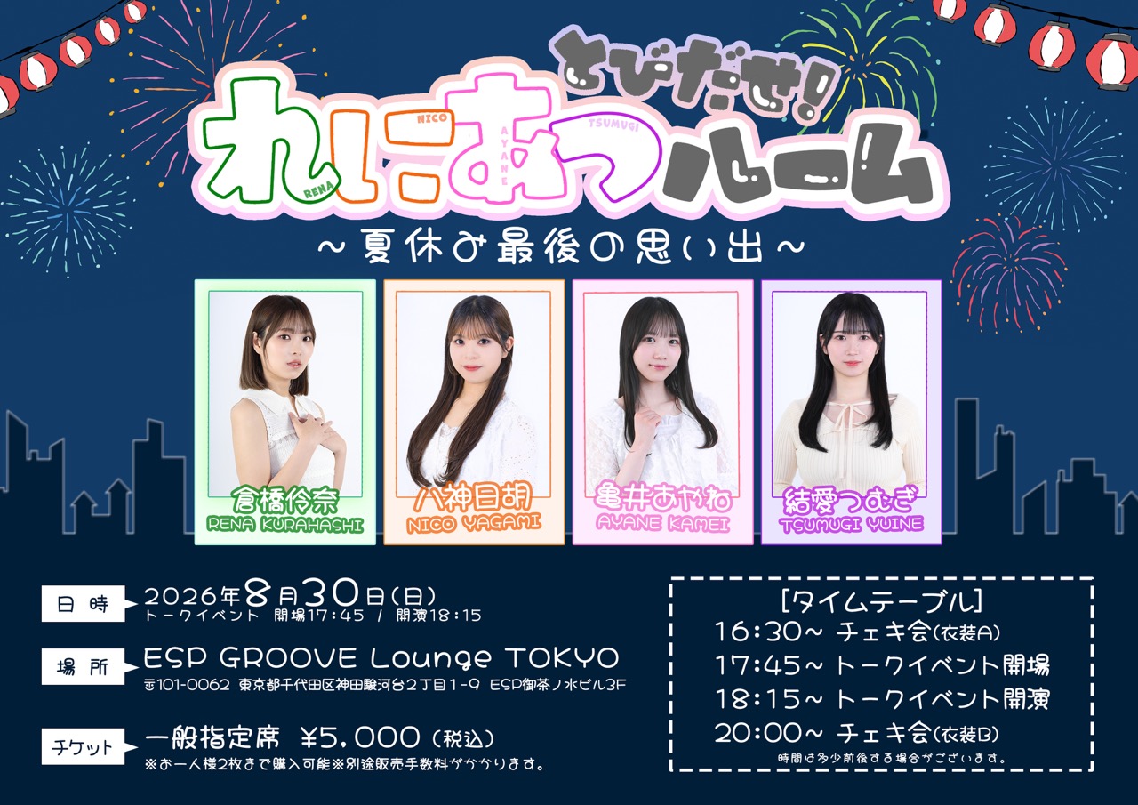 とびだせ！れにあつルーム 〜 夏休み最後の思い出 〜