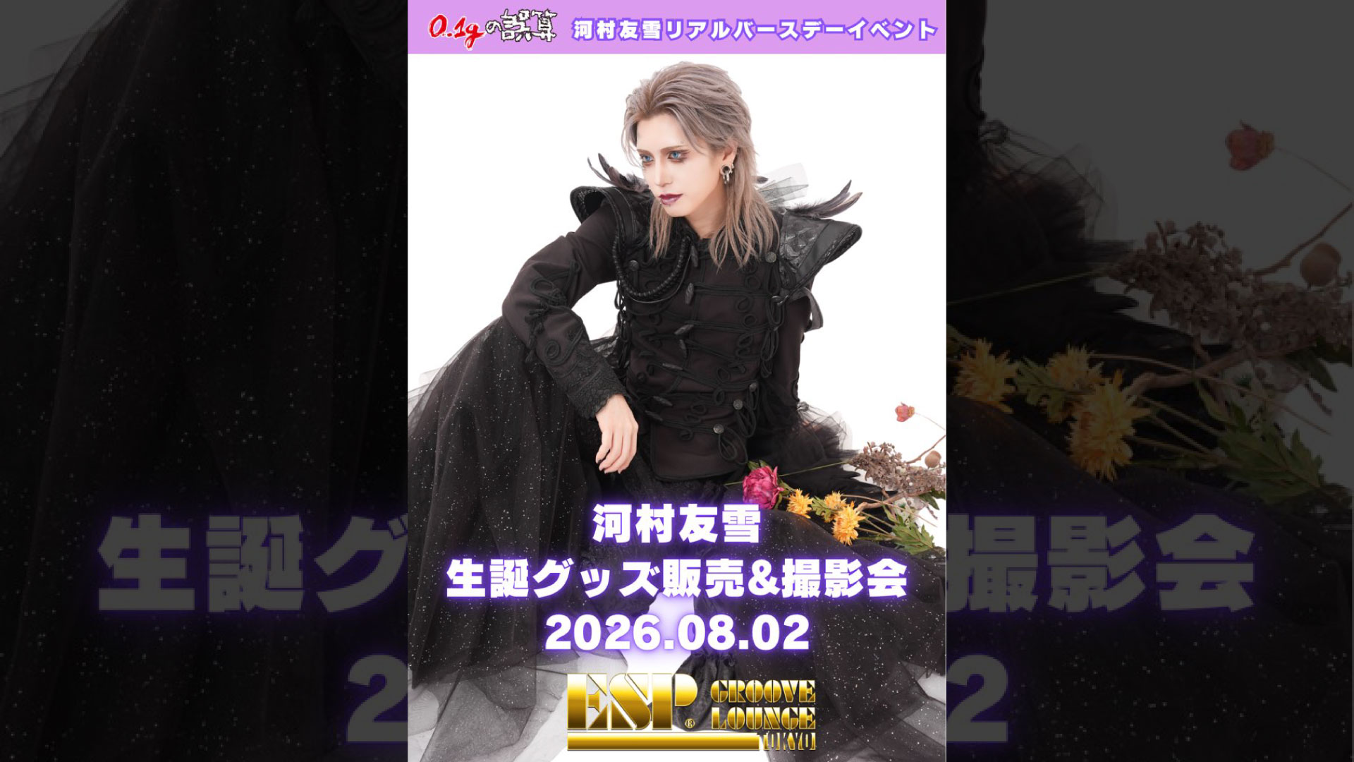 河村友雪バースデーグッズ販売＆撮影会