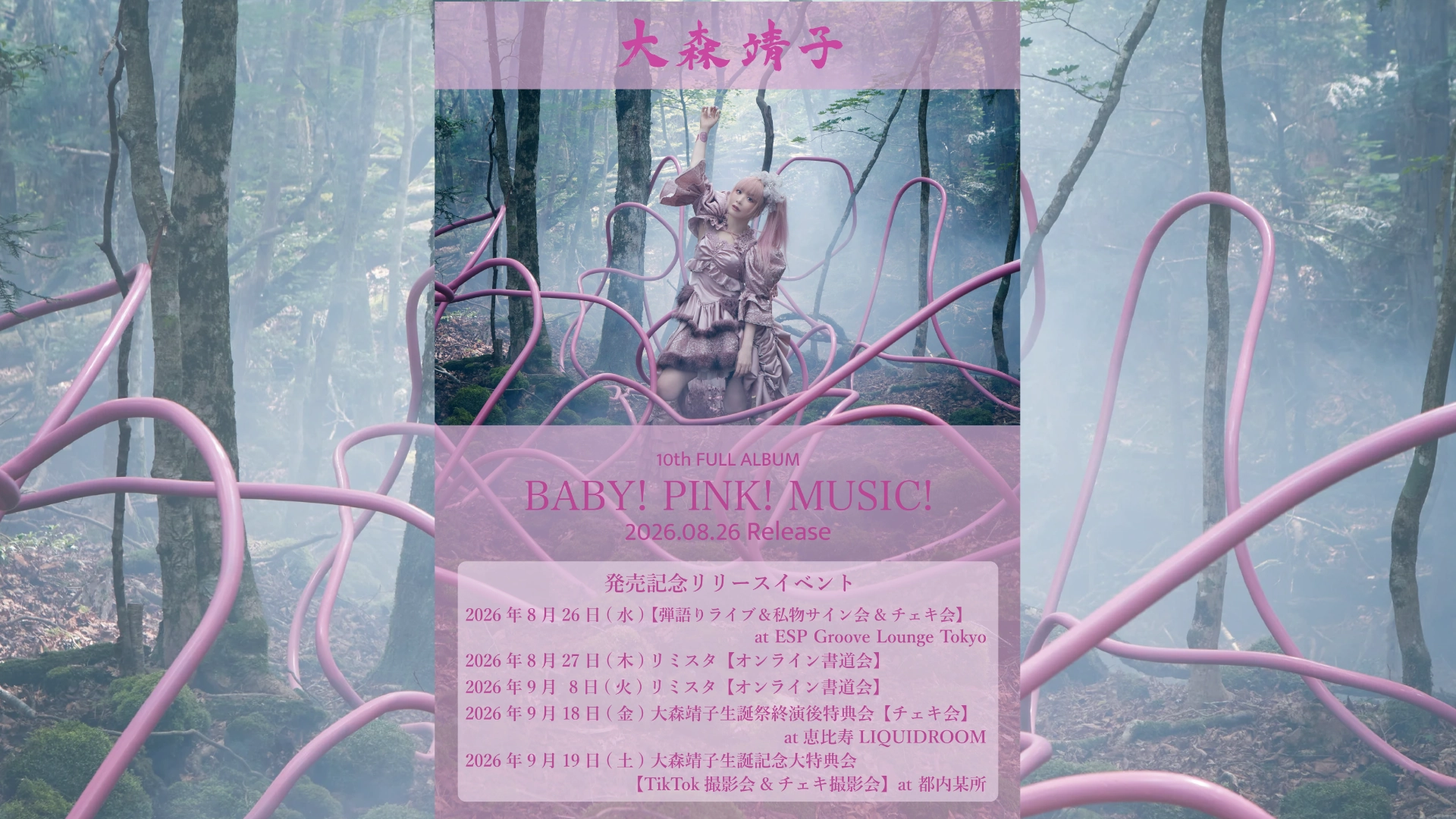 【大森靖子10th アルバム】「BABY! PINK! MUSIC!」発売記念リリースイベント【弾語りライブ＆私物サイン会&チェキ会】