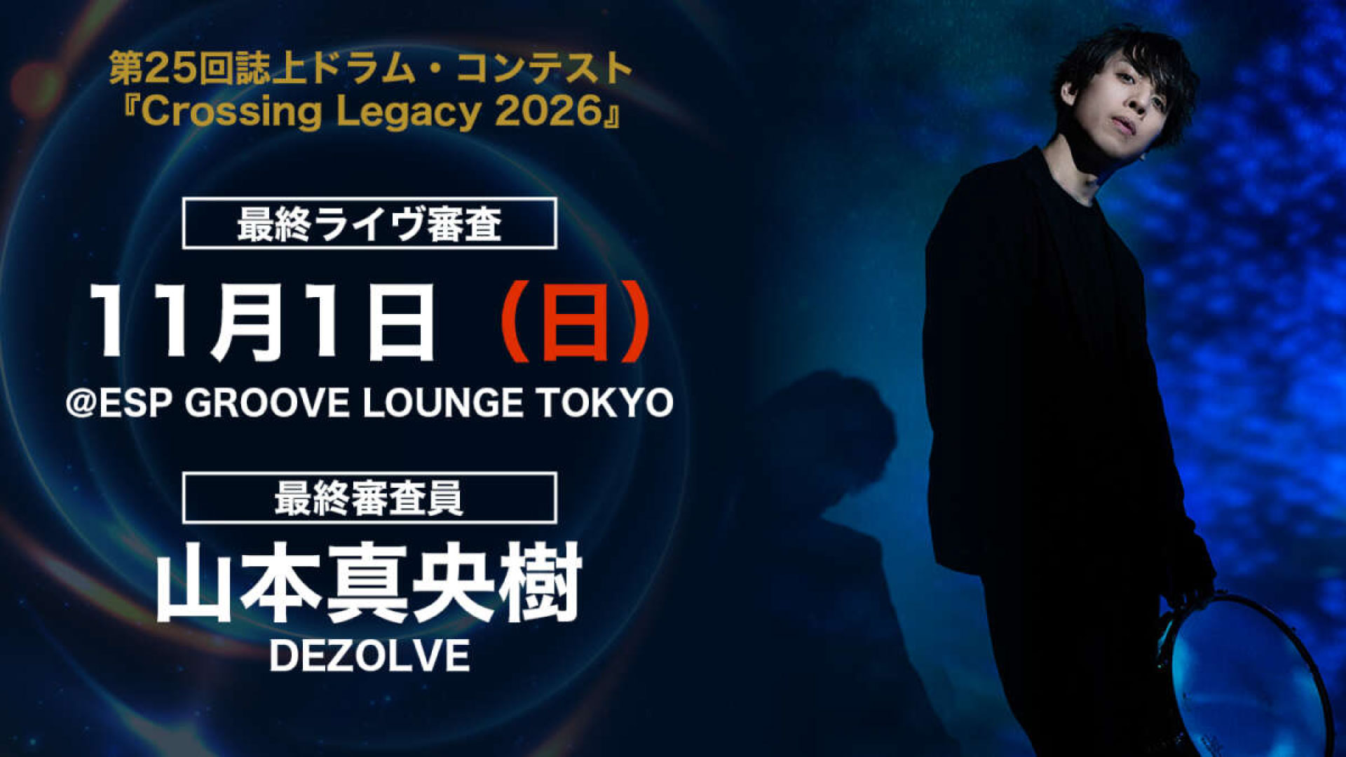 第25回誌上ドラム・コンテスト『Crossing Legacy 2026』最終ライヴ審査
